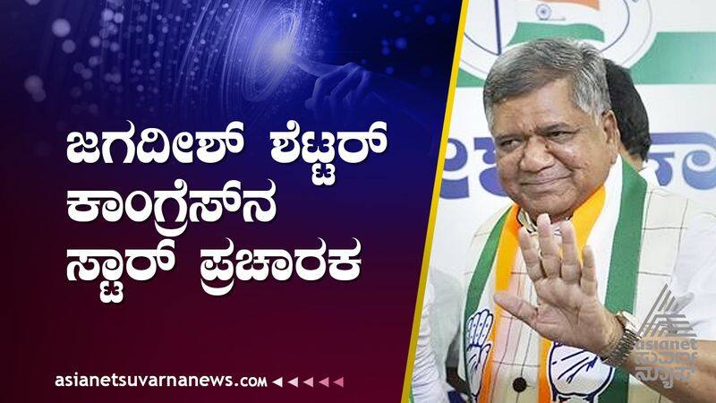 Jagadish Shettar is congress star campaigner nbn