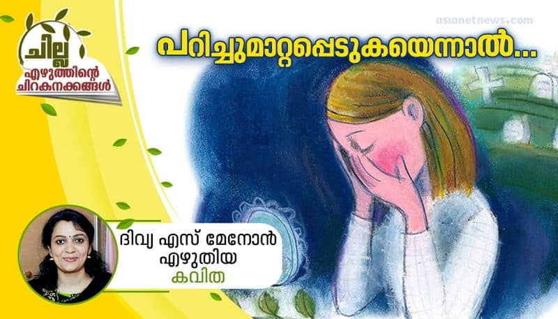 chilla malayalam poem by divya s menon