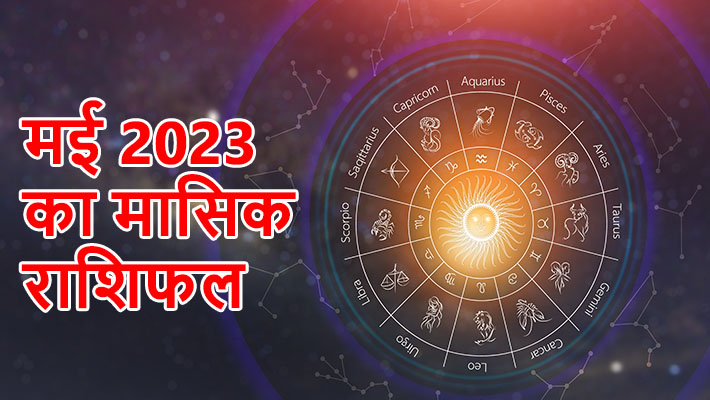मई 2023 का राशिफल... मई 2023 का राशिफल...