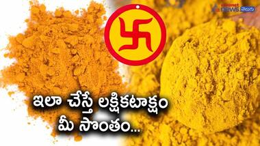ఆర్ధిక ఇబ్బందులను తొలగించుకోవడానికి పసుపుతో ఇలా చేయండి..!