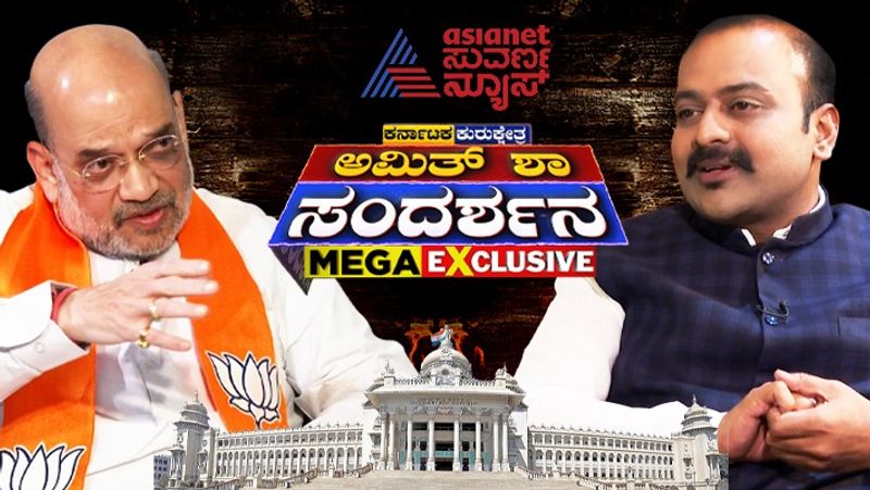 BJP retain power in State in upcoming Karnataka Assembly Election says Amit shah in Asianet Suvarna News Interview ckm