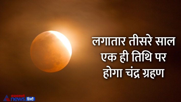 जानें चंद्रग्रहण से जुड़ी खास बातें... जानें चंद्रग्रहण से जुड़ी खास बातें...