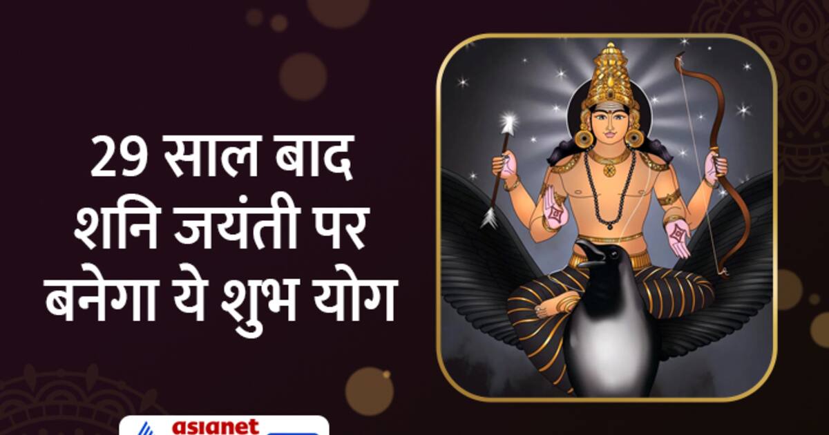 Shani Jayanti 2023 Date आया शनिदेव को प्रसन्न करने का पर्व जानें कब और किन योगों में मनाई