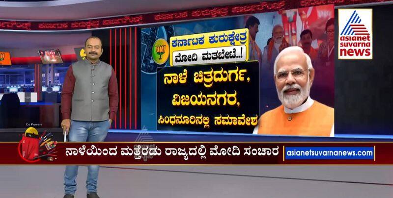 For the next two days PM Narendra Modi is campaigning loudly in Karnataka gvd