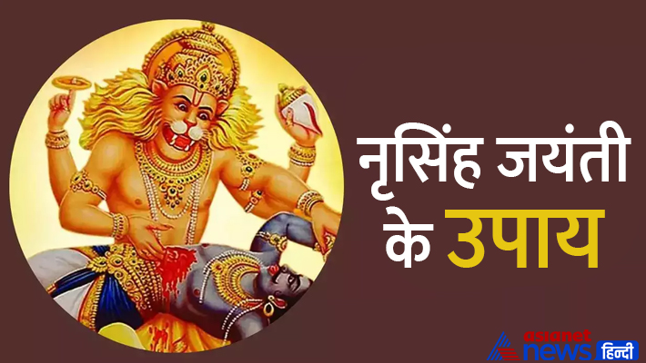 नृसिंह जयंती के उपाय... नृसिंह जयंती के उपाय...