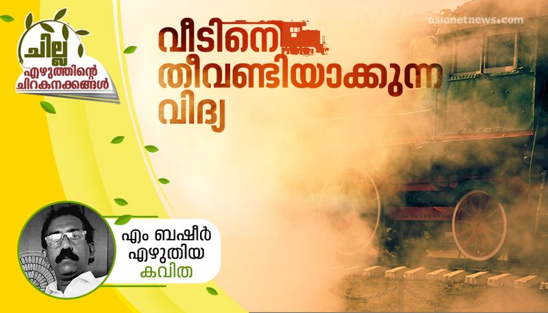 chilla malayalam poem by M Basheer