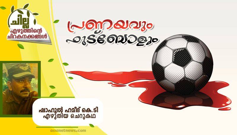 chilla malayalam  short story by shahul hameed