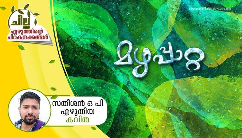 chilla malayalam poem by  satheesan op