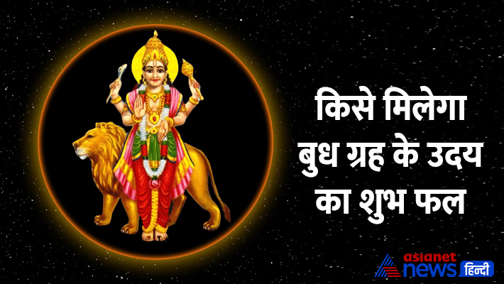 बुध उदय का राशिफल बुध उदय का राशिफल