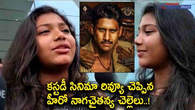 custody movie public talk-naga chaitanya screen sister reviews the movie