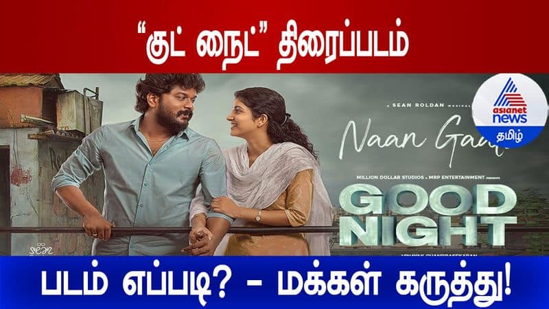 good night movie review by public