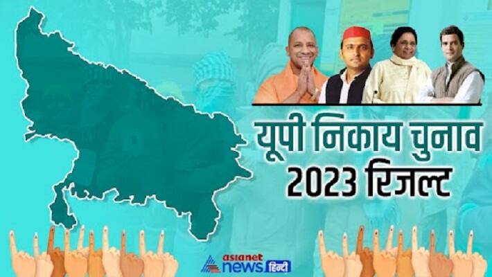 यू पी निकाय चुनाव रिजल्ट 2023