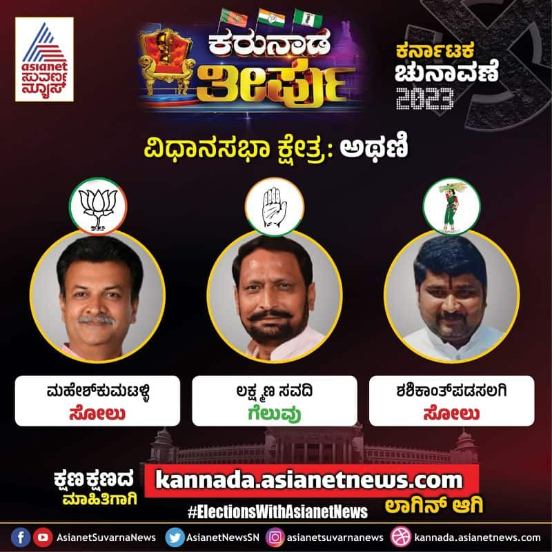 Karnataka Assembly Election 2023 Athani Election Result Laxman Savadi Win grg