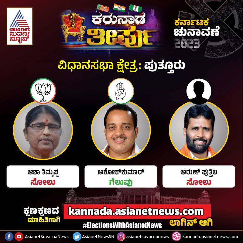 puttur election-results-2023-live-updates-winning-candidates- Congress Ashok Kumar Rai gow