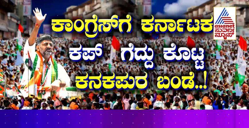 Suvarna Special DK Shivakumar Predicted Congress Win 136 Seats Before 3 Months back gvd