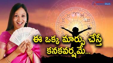ఆర్థిక సమస్యలు తొలిగిపోవడానికి సింపుల్ వాస్తు చిట్కాలు... 