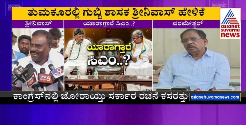 We want Dr G Parameshwar to be given the post of CM Karnataka Says Gubbi MLA Srinivas gvd