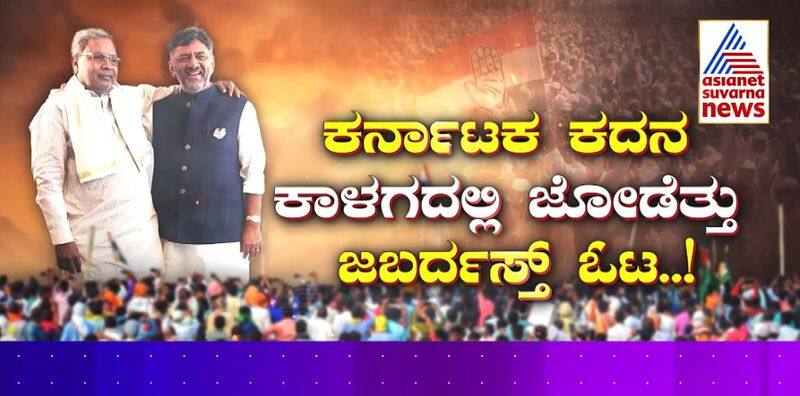 Suvarna Special Siddaramaiah DK Shivakumar Jodi Hit BJP gvd