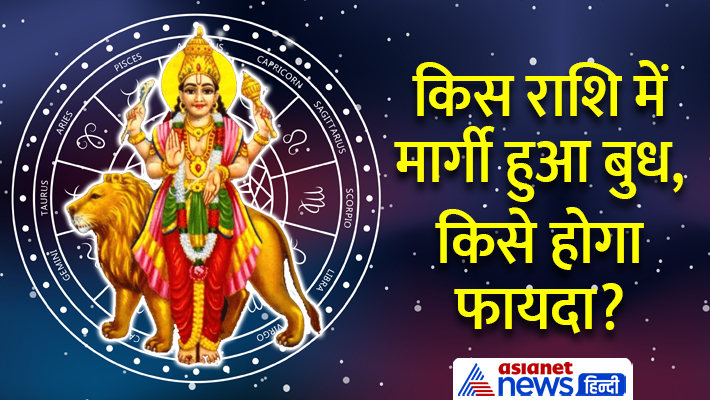 बुध मार्गी मई 2023 राशिफल बुध मार्गी मई 2023 राशिफल