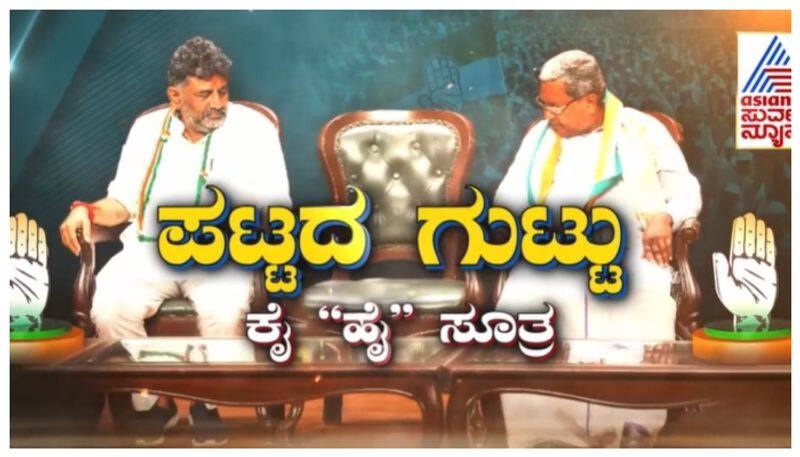 Siddaramaiah DK Shivakumar fighting for cm post nbn