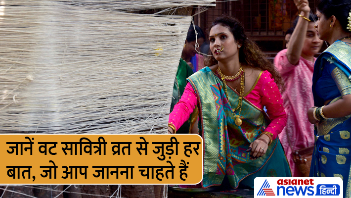जानें वट सावित्री व्रत से जुड़ी हर खास बात... जानें वट सावित्री व्रत से जुड़ी हर खास बात...