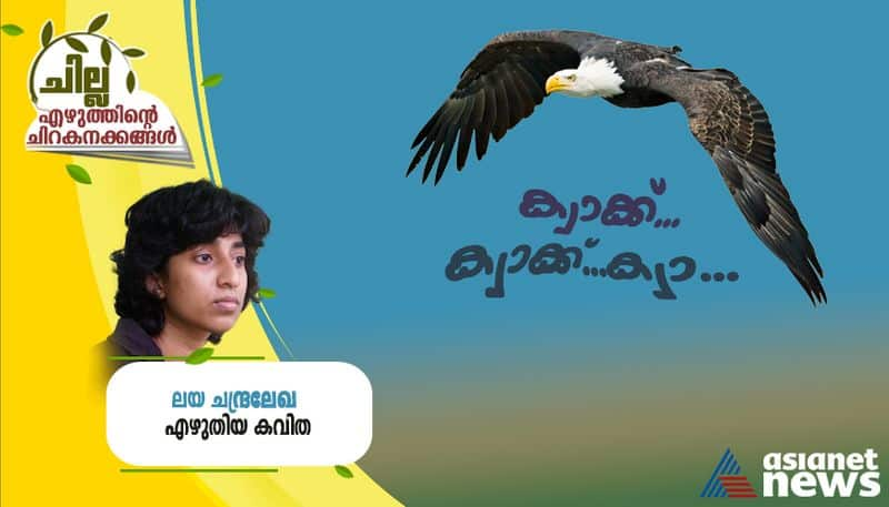 chilla malayalam poem by Laya chandralekha