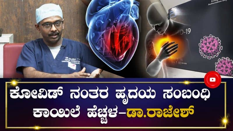 Increase in heart disease after covid: Cardiac surgeon Dr.Rajeshs advice Vin