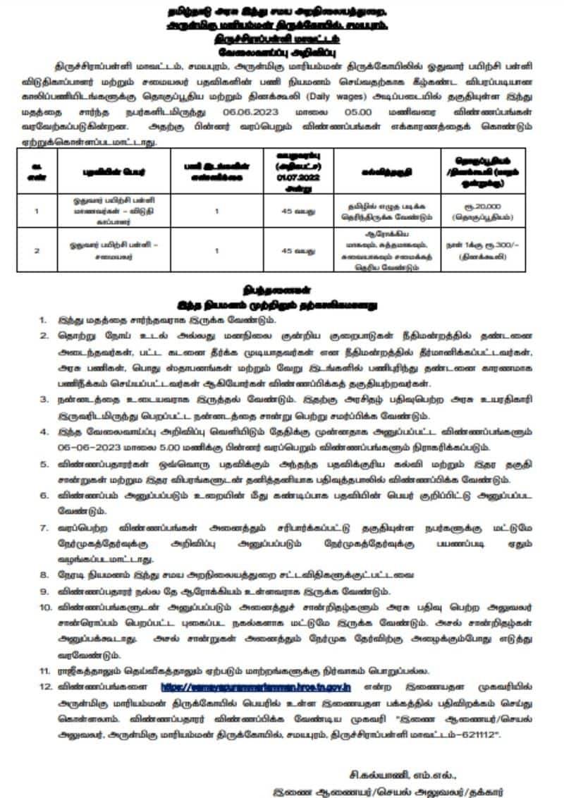 Arulmigu Mariamman Temple Recruitment 2023 full details here