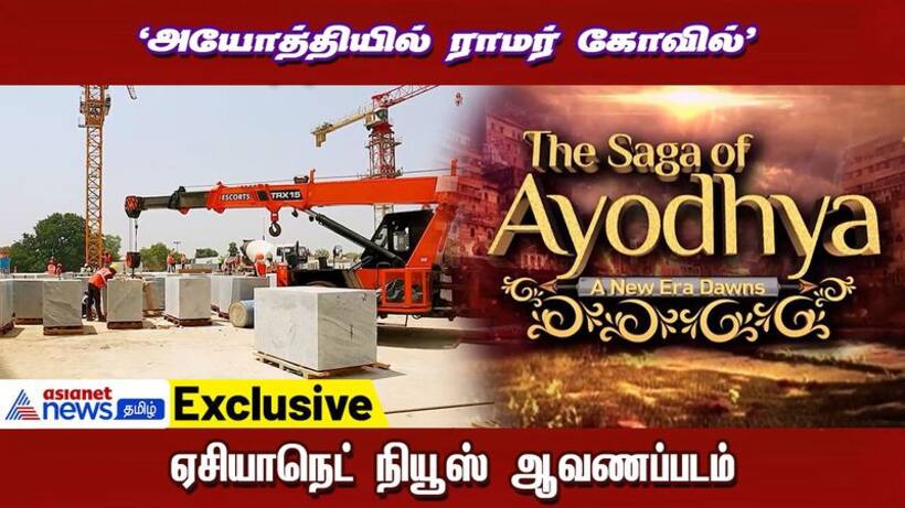 Exclusive : அயோத்தியில் ராமர் கோவில்! - உருவாகிறது ஒரு புதிய சகாப்தம்!