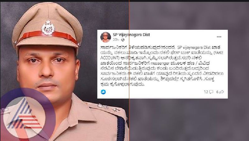 Fake account  name of Vijayanagara SP, demand for money by hackers at vijayanagar rav