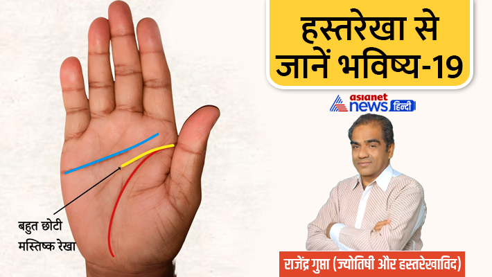 जानें मस्तिष्क रेखा से जुड़ी खास बातें... जानें मस्तिष्क रेखा से जुड़ी खास बातें...