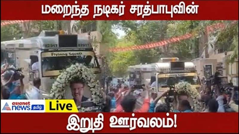 late actor sarath babu funeral and last ride 