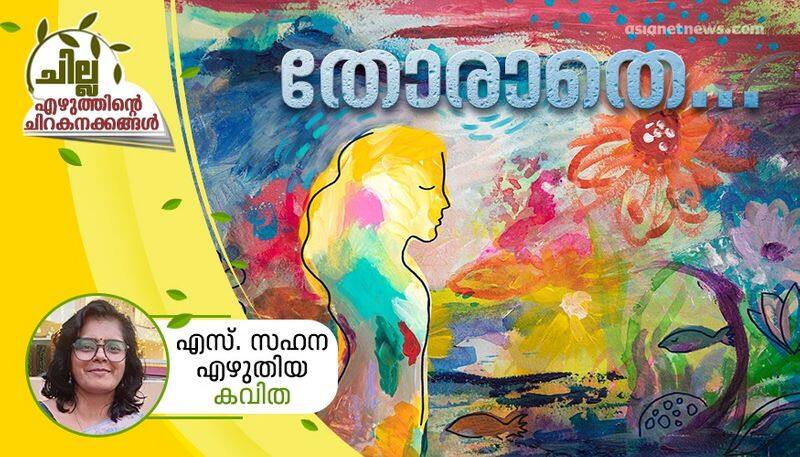 chilla malayalam poem by S Sahana