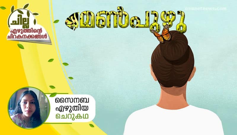 chilla malayalam  short story by Sainaba