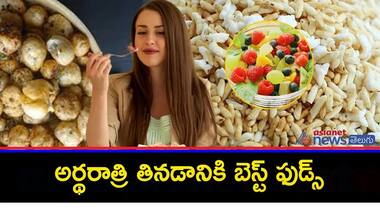 అర్థరాత్రి ఆకలైనప్పుడు ఇవి తిన్నా బరువు పెరగరు...