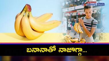 Weight loss:అరటి పండు బరువు పెంచుతుందా..? తగ్గిస్తుందా..?