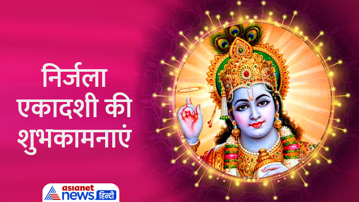 निर्जला एकादशी पर शेयर करें ये बधाई संदेश...(Nirjala Ekadashi Greetings Message) निर्जला एकादशी पर शेयर करें ये बधाई संदेश...(Nirjala Ekadashi Greetings Message)