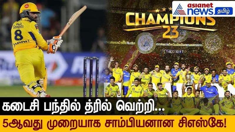 CSK is the champion for the 5th time after beating Gujarat titans in IPL Final 2023