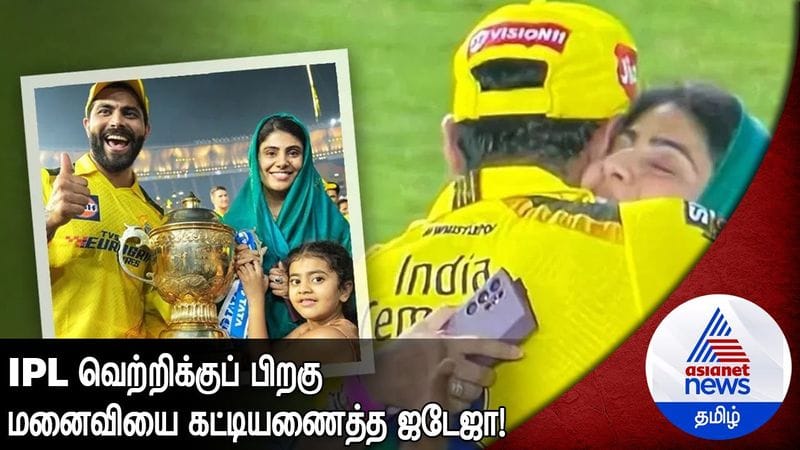 Ravindra Jadeja hugging his wife after CSK Won in IPL 2023