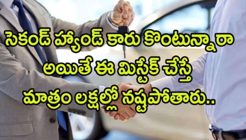 Second Hand Car  కొంటున్నారా అయితే ఈ మిస్టేక్స్ చేయకండి..బ్యాంకు లోన్  విషయంలో తీసుకోవాల్సిన జాగ్రత్తలివే..