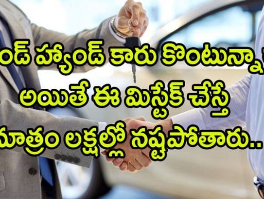 If you are buying a second hand car, don't make this mistake