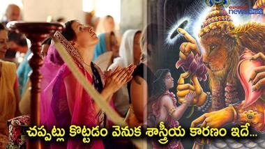 దేవుడికి హారతి ఇచ్చేటప్పుడు చప్పట్లు ఎందుకు కొడతారో తెలుసా..?