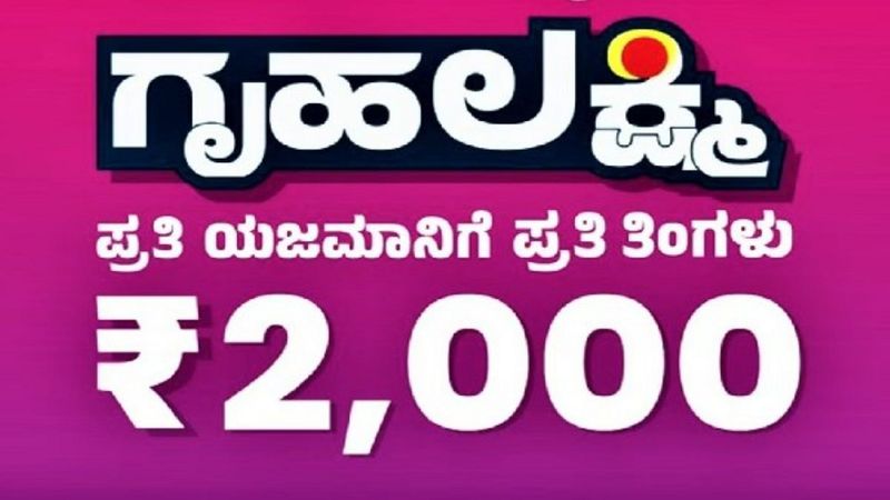 Karnataka Gruha Lakshmi scheme 60 thousand women registered on first day sat