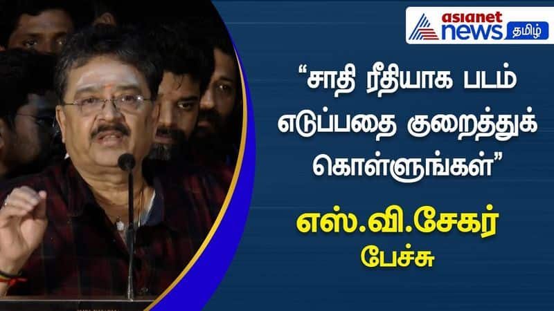 actor s ve sekar request to directors to stop the movie creation about caste in tamil