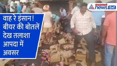 वाह रे इंसान! बीयर की बोतलें देखकर डोल गई नीयत, आपदा में तलाश लिया अवसर, देखें Viral Video