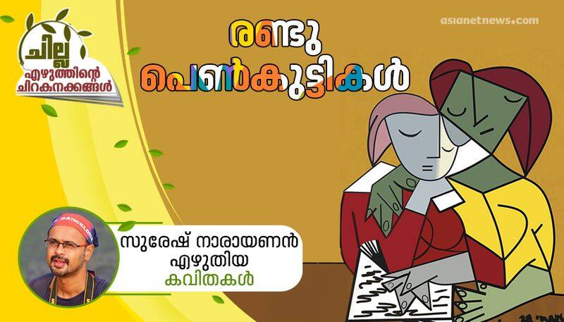 chilla malayalam poem by suresh narayanan