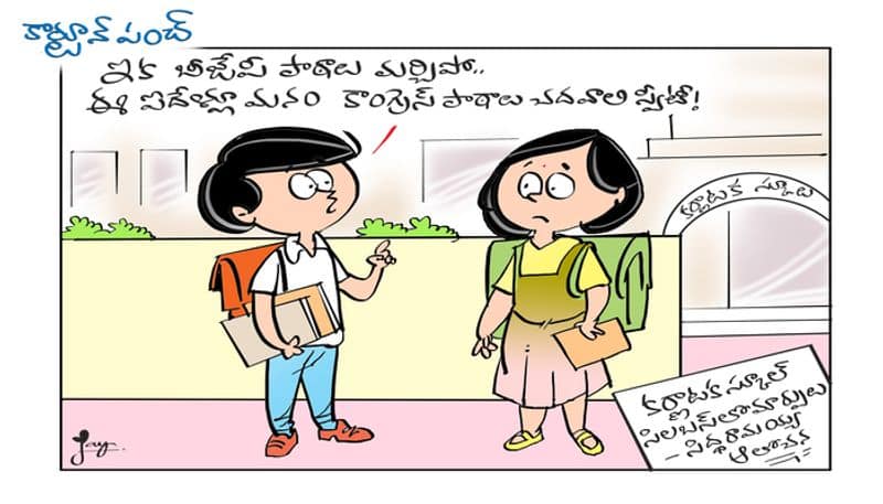 cartoon punch on Karnataka school syllabus will change says CM SiddhaRamaiah ksp