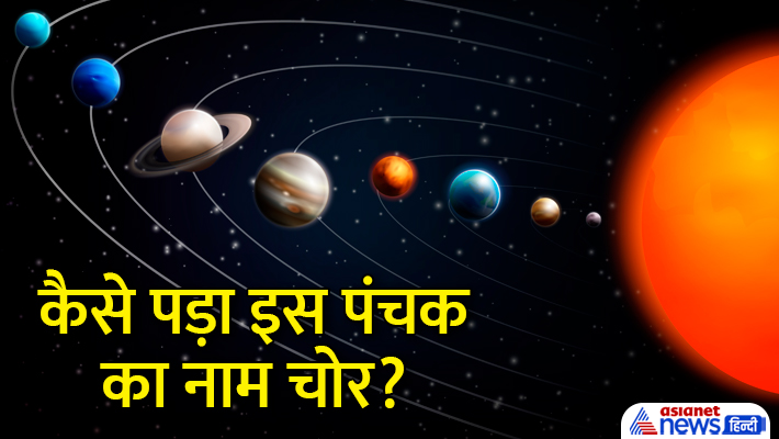 जानें चोर पंचक से जुड़ी खास बातें... जानें चोर पंचक से जुड़ी खास बातें...