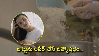 బియ్యం కడిగిన నీళ్ళే కదా అని పారేయకండి... వాటిని జుట్టుకి పెడితే ఎన్ని లాభాలో తెలుసా..?