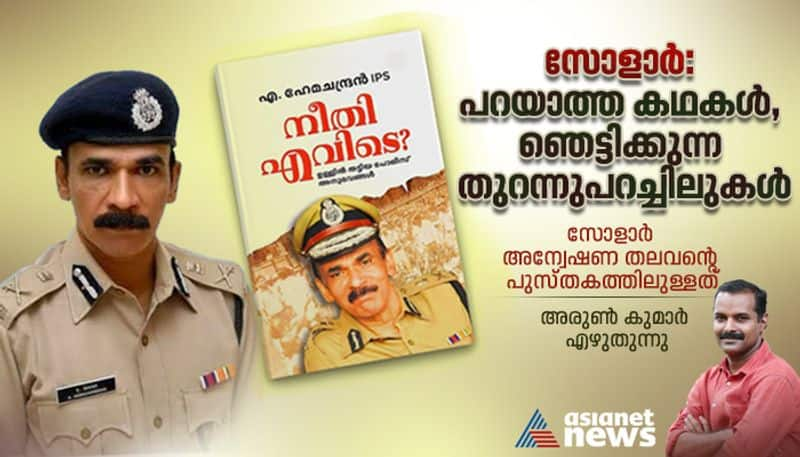 Former DGP A Hemachandran IPS service story reveals inside stories of  Solar Scam in kerala